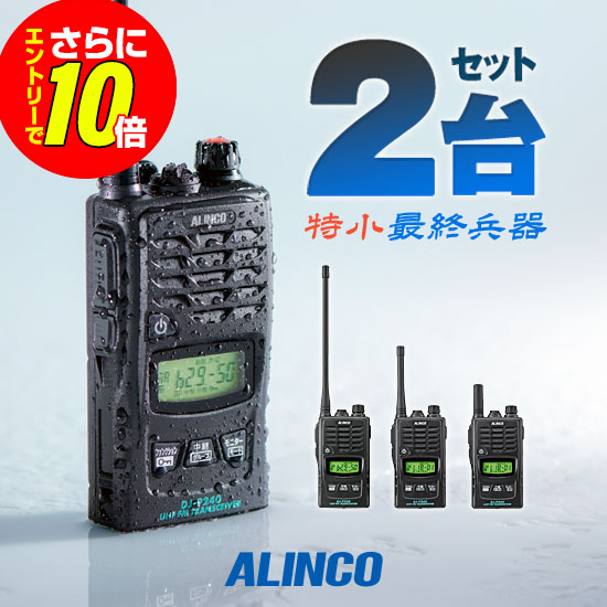 【販売店制限事項排他的権利・エントリーでさらに10倍】アルインコ DJ-P240 2台書き割り 一種独特小ワット数 トランシーバー / 無線電話機 免許鑑札不必要 はたご屋カム 長距離 DJ-P240L DJ-P240M DJ-P240S