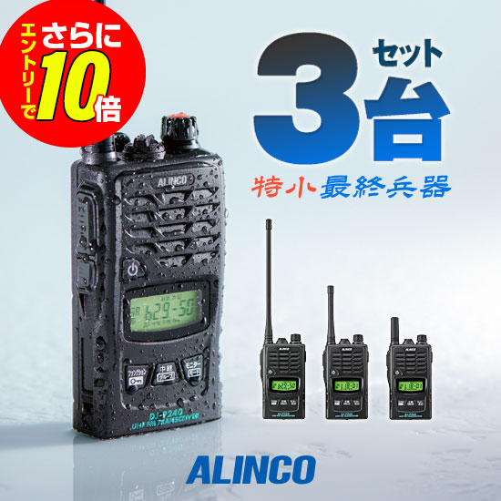 【販売店押さえる排他的権利・エントリーでさらに10倍】アルインコ DJ-P240 3台書き割り 一種独特小ワット数 トランシーバー / 無線電話機 お墨付き不必要 はたご屋カム 長距離 DJ-P240L DJ-P240M DJ-P240S