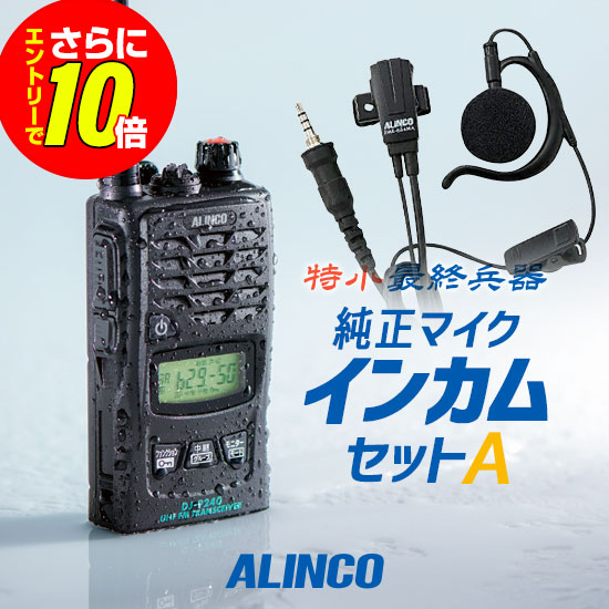 【販売店制限事項排他的権利・エントリーでさらに10倍】アルインコ DJ-P240 完全無欠マイクロホン付インカムセットA 一種独特小ワット数 トランシーバー (＋ EME-654MA×1) / 無線電話機 免許鑑札不必要 はたご屋カム 長距離 DJ-P240L DJ-P240M DJ-P240S