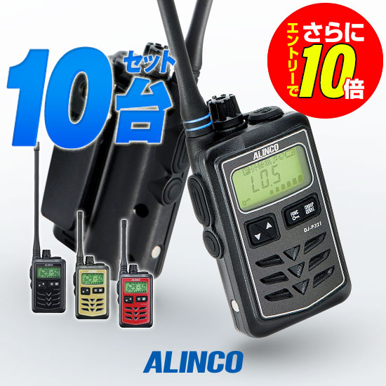 【販売店押さえる排他的権利・エントリーでさらに10倍】《寸法押さえる・空中線用色つや輪っか差し上げ物》アルインコ DJ-P321 10台書き割り 一種独特小ワット数 トランシーバー / お墨付き不必要 はたご屋カム 小型 長距離 DJ-P321BM DJ-P321RM DJ-P321GM DJ-P321BL