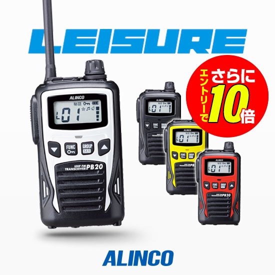 【販売店押さえる排他的権利・エントリーでさらに10倍】アルインコ DJ-PB20A 一種独特小ワット数 トランシーバー / 無線電話機 お墨付き不必要 はたご屋カム DJ-PB20BA DJ-PB20RA DJ-PB20YA DJ-PB20WA
