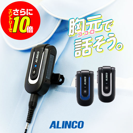 【販売店押さえる排他的権利・エントリーでさらに10倍】アルインコ DJ-PX10 一種独特小ワット数 トランシーバー / お墨付き不必要 はたご屋カム ラペル御饒舌 ナノシーバー 小型 DJ-PX10A DJ-PX10S