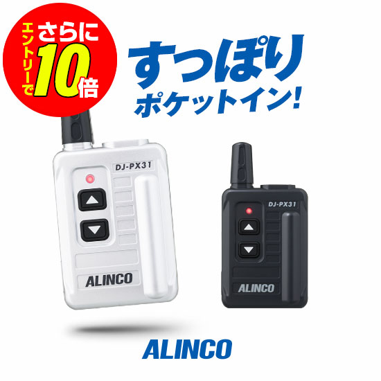 【販売店押さえる排他的権利・エントリーでさらに10倍】アルインコ DJ-PX31 一種独特小ワット数 トランシーバー / お墨付き不必要 はたご屋カム 小型 DJ-PX31B DJ-PX31S