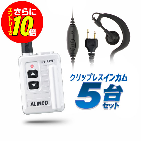 【ショップ限定特典・エントリーでさらに10倍】アルインコ DJ-PX31 イヤホンマイク付 5台セット 特定小電力 トランシーバー (＋クリップレスS&times;5) / 免許不要 インカム 小型 DJ-PX31B DJ-PX31S｜ミスターシーバー