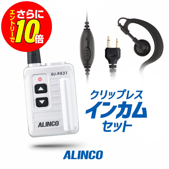 【ショップ限定特典・エントリーでさらに10倍】アルインコ DJ-PX31 イヤホンマイクセット 特定小電力 トランシーバー (＋クリップレスS&times;1) / 免許不要 インカム 小型 DJ-PX31B DJ-PX31S｜ミスターシーバー