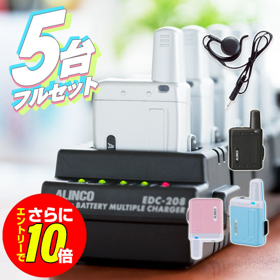 【ショップ限定特典・エントリーでさらに10倍】《初期設定 有料対応》アルインコ DJ-PX5G 5台フルセット 特定小電力 トランシーバー (＋ EME-67B&times;5,EDC-208R&times;1,EDC-162&times;1) / 免許不要 インカム ラペルトーク ナノシーバー 小型 DJ-PX5SG DJ-PX5BG DJ-PX5PG DJ-PX5AG｜ミスターシーバー