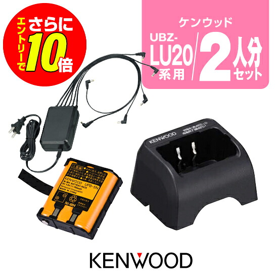 【販売店制限事項排他的権利・エントリーでさらに10倍】ケンウッド UBZ-LU20/LS20/UTB-10用 申し受ける器・乾電池 2人分書き割り (UPB-5N×2,UBC-10×2,UBC-8ML×1) / 一種独特小ワット数 トランシーバー 無線電話機 デミ放り投げる20 DEMITOSS UBZ-LU20 UBZ-LU27 UBZ-LU27BT UBZ-LS20 UBZ-LS27R UBZ-LP20