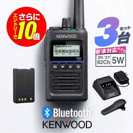 【ショップ限定特典・エントリーでさらに10倍】《登録代行OK》ケンウッド TPZ-D563BTE 3台セット Bluetooth対応 デジタル簡易無線機 登録局 (82ch増波) / 免許不要 ハイパワートランシーバー インカム ワイヤレス 5W ハンディ 長距離 ブルートゥース｜ミスターシーバー