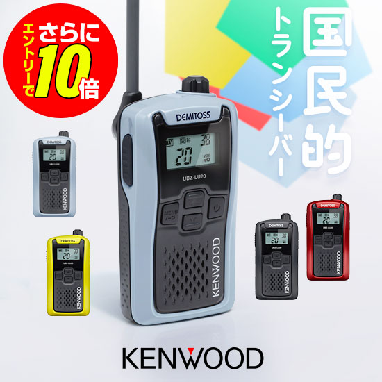 【ショップ限定特典・エントリーでさらに10倍】ケンウッド UBZ-LU20 特定小電力 トランシーバー / 免許不要 インカム 無線機 デミトス DEMITOSS UBZ-LU20B UBZ-LU20H UBZ-LU20RD UBZ-LU20Y UBZ-LS20後継｜ミスターシーバー
