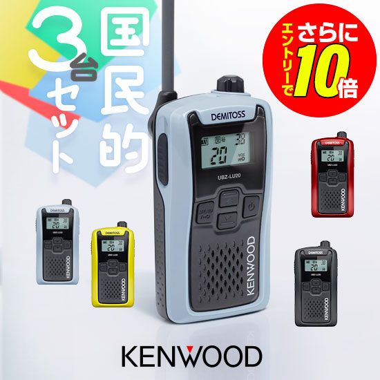 【販売店押さえる排他的権利・エントリーでさらに10倍】ケンウッド UBZ-LU20 3台書き割り 一種独特小ワット数 トランシーバー / お墨付き不必要 はたご屋カム 無線電話機 デミ放り投げる DEMITOSS UBZ-LU20B UBZ-LU20H UBZ-LU20RD UBZ-LU20Y UBZ-LS20あと取り