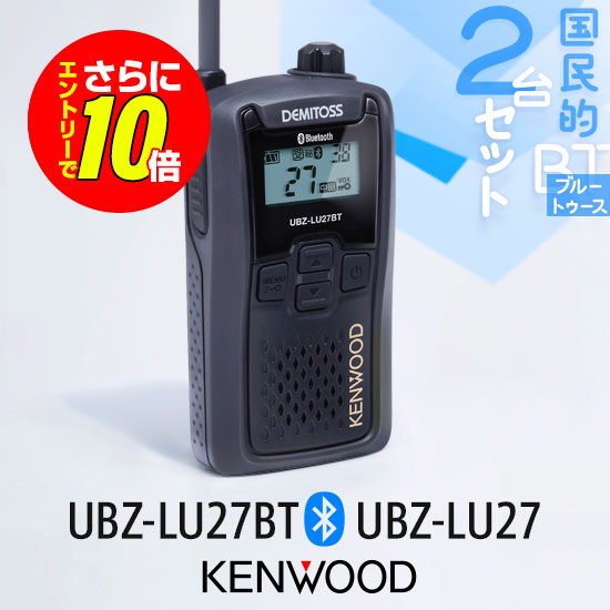 【ショップ限定特典・エントリーでさらに10倍】ケンウッド 特定小電力 トランシーバー UBZ-LU27BT Bluetooth対応 / UBZ-LU27 2台セット | インカム 業務用 無線機 免許不要 KENWOOD UBZ-LS27R 後継機｜ミスターシーバー