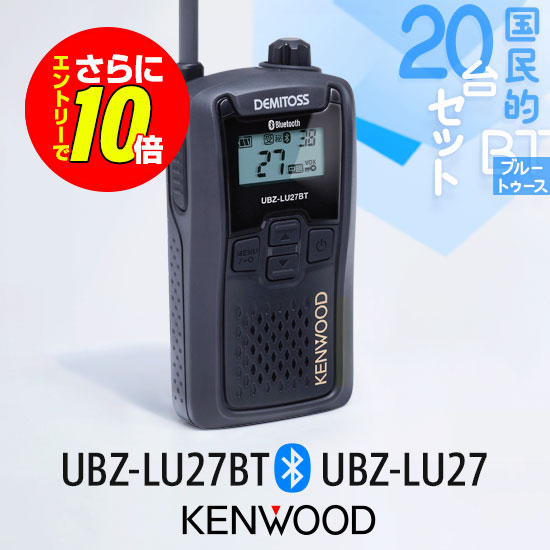【ショップ限定特典・エントリーでさらに10倍】ケンウッド 特定小電力 トランシーバー UBZ-LU27BT Bluetooth対応 / UBZ-LU27 20台セット | インカム 業務用 無線機 免許不要 KENWOOD UBZ-LS27R 後継機｜ミスターシーバー