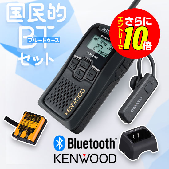 【販売店押さえる排他的権利・エントリーでさらに10倍】ケンウッド UBZ-LU27BT 1台純然たるフルセット 一種独特小ワット数 トランシーバー (＋ KHS-56BT×1, UPB-5N×1, UBC-10×1) / お墨付き不必要 はたご屋カム 無線電話 無線電話機 デミ放り投げる DEMITOSS UBZ-LU27 UBZ-LU20 UBZ-LP27R UBZ-LS27Rあと取り