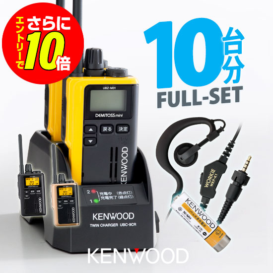 【販売店押さえる排他的権利・エントリーでさらに10倍】ケンウッド UBZ-M31E 10台分フルセット 一種独特小ワット数 トランシーバー (＋ セパレートKS×10,UPB-7N×10,UBC-9CR×5,UBC-8ML) / お墨付き不必要 はたご屋カム デミトスミニ 小型 DEMITOSS MINI UBZ-M31EB UBZ-M31EY UBZ-M31EG