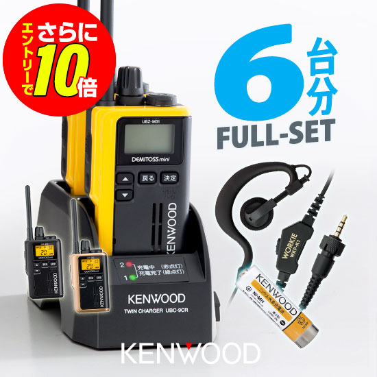 【販売店押さえる排他的権利・エントリーでさらに10倍】ケンウッド UBZ-M31E 6台分フルセット 一種独特小ワット数 トランシーバー (＋ セパレートKS×6,UPB-7N×6,UBC-9CR×3,UBC-8ML) / お墨付き不必要 はたご屋カム デミトスミニ 小型 DEMITOSS MINI UBZ-M31EB UBZ-M31EY UBZ-M31EG