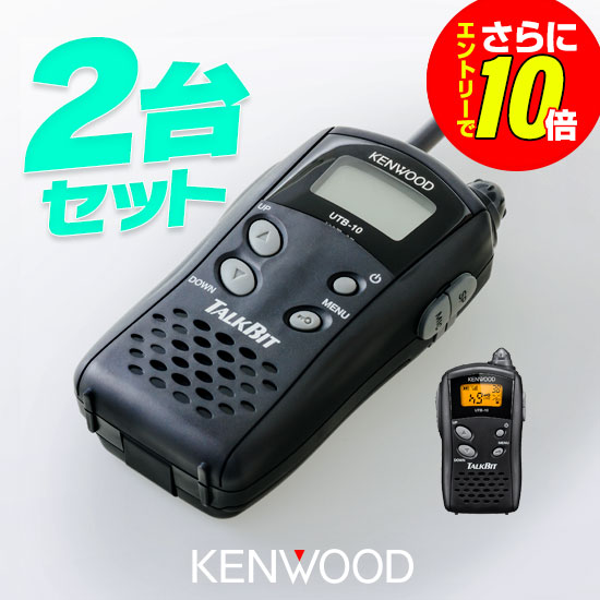 【販売店押さえる排他的権利・エントリーでさらに10倍】ケンウッド 一種独特小ワット数 トランシーバー UTB-10 2台書き割り | はたご屋カム 御勤め用 無線電話機 お墨付き不必要 KENWOOD UBZ-LS20 UBZ-LP20 DEMITOSS続きもの 共用可