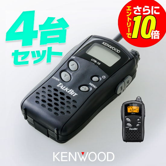 【販売店押さえる排他的権利・エントリーでさらに10倍】ケンウッド 一種独特小ワット数 トランシーバー UTB-10 4台書き割り | はたご屋カム 御勤め用 無線電話機 お墨付き不必要 KENWOOD UBZ-LS20 UBZ-LP20 DEMITOSS続きもの 共用可