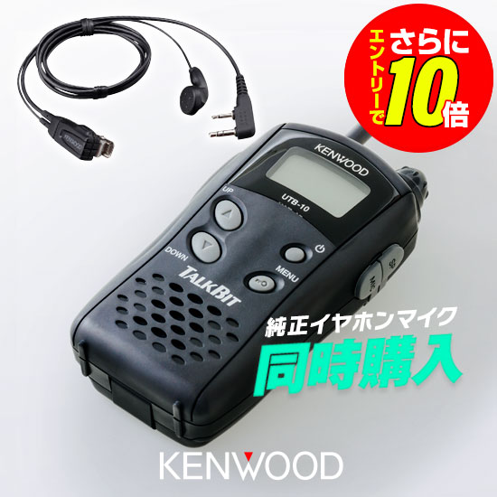 【販売店押さえる排他的権利・エントリーでさらに10倍】ケンウッド UTB-10 純然たるイヤホンマイクセット 一種独特小ワット数 トランシーバー (＋ EMC-3A×1) / 無線電話機 お墨付き不必要 はたご屋カム 御饒舌ビット TALKBIT