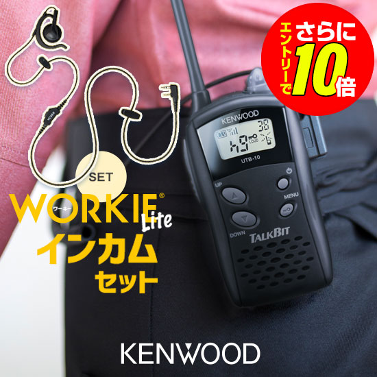 【販売店押さえる排他的権利・エントリーでさらに10倍】ケンウッド 一種独特小ワット数 トランシーバー UTB-10 はたご屋カム 書き割り (+ WORKIE イヤホンマイク 付き添い人) | 御勤め用 無線電話機 お墨付き不必要 KENWOOD UBZ-LS20 UBZ-LP20 DEMITOSS続きもの 共用可