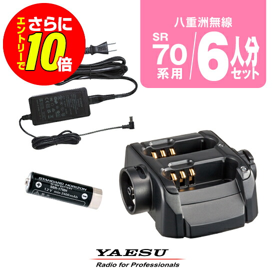 【ショップ限定特典・エントリーでさらに10倍】八重洲無線 SR70A用 充電器・バッテリー 6人分セット (SBR-17MH&times;6,SBH-26&times;3,SAD-52A&times;1) / 特定小電力 トランシーバー 無線機 インカム スタンダードホライゾン ヤエス YAESU SR70A CL70A｜ミスターシーバー