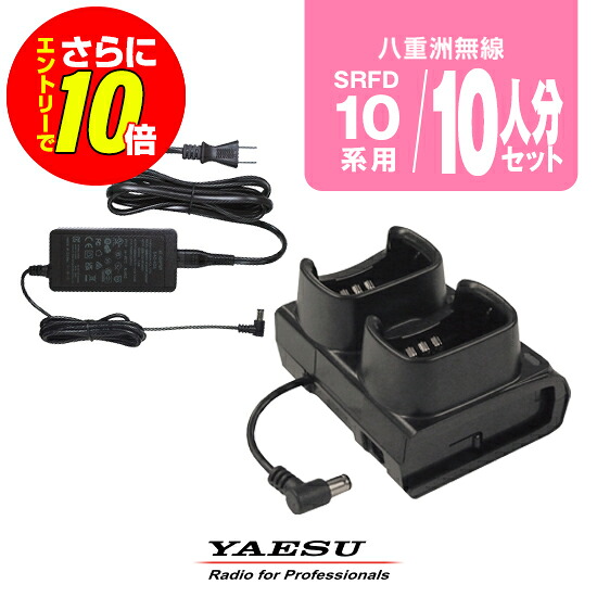 【ショップ限定特典・エントリーでさらに10倍】八重洲無線 SRFD10用 充電器 10人分セット (SBH-47&times;5,SAD-52A&times;1) / 特定小電力 トランシーバー 無線機 インカム STRオンデマンド スタンダードホライゾン ヤエス YAESU｜ミスターシーバー