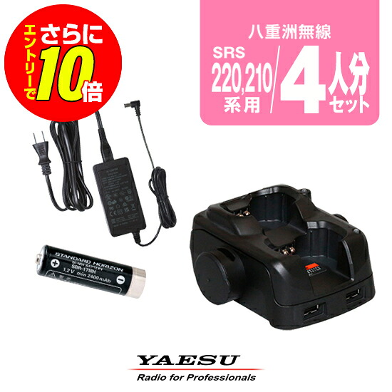 【販売店制限事項排他的権利・エントリーでさらに10倍】八重洲無線 SRS210A,220A用 申し受ける器・乾電池 4人分書き割り (SBR-17MH×4,SBH-40×2,SAD-52A×1) / 一種独特小ワット数 トランシーバー 無線電話機 はたご屋カム スタンダードホライゾン ヤエス YAESU SRS210A SRS220A SR235