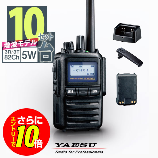 【エントリーでさらに10倍】《登録代行OK》八重洲無線 SR730 10台セット デジタル簡易無線機 登録局 (82ch増波) / 免許不要 ハイパワートランシーバー 5W ハンディ 長距離 無線機 スタンダードホライゾン ヤエス YAESU