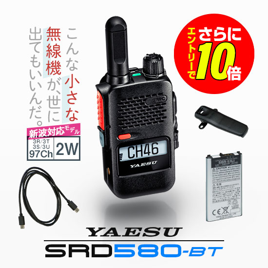 【エントリーでさらに10倍】《登録代行OK》八重洲無線 SRD580-BT PKG Bluetooth対応 デジタル簡易無線機 登録局 (82ch増波) / 免許不要 ハイパワートランシーバー 2W ハンディ 長距離 無線機 スタンダードホライゾン ヤエス YAESU SRD585 SRD580