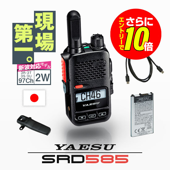 【エントリーでさらに10倍】《登録代行OK》八重洲無線 SRD585 PKG デジタル簡易無線機 登録局 (82ch増波) / 免許不要 ハイパワートランシーバー 2W ハンディ 長距離 無線機 スタンダードホライゾン ヤエス YAESU SRD585 SRD580