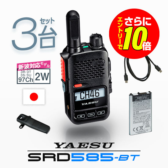 【エントリーでさらに10倍】《登録代行OK》八重洲無線 SRD585-BT PKG 3台セット Bluetooth対応 デジタル簡易無線機 登録局 (82ch増波) / 免許不要 ハイパワートランシーバー 2W ハンディ 長距離 無線機 スタンダードホライゾン ヤエス YAESU SRD585 SRD580