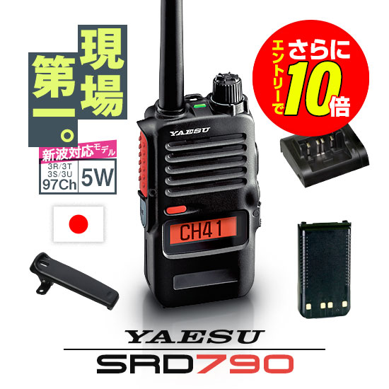 【エントリーでさらに10倍】《登録代行OK》八重洲無線 SRD790 PKG デジタル簡易無線機 登録局 (82ch増波) / 免許不要 ハイパワートランシーバー 5W ハンディ 長距離 無線機 スタンダードホライゾン ヤエス YAESU SRD790 SRD795