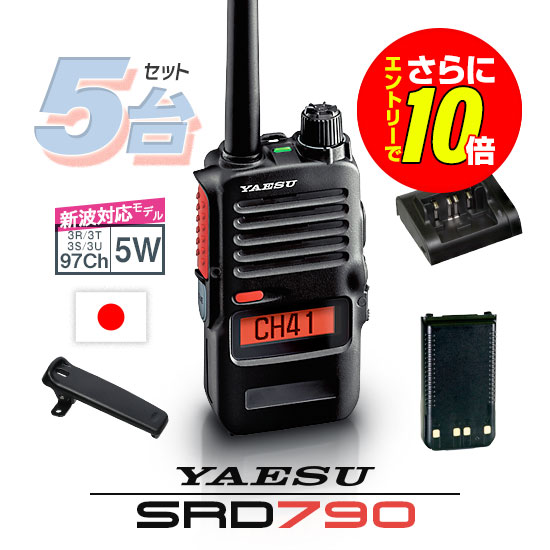 【ショップ限定特典・エントリーでさらに10倍】《登録代行OK》八重洲無線 SRD790 PKG 5台セット デジタル簡易無線機 登録局 (82ch増波) / 免許不要 ハイパワートランシーバー 5W ハンディ 長距離 無線機 YAESU(ヤエス) SRD790 SRD795｜ミスターシーバー