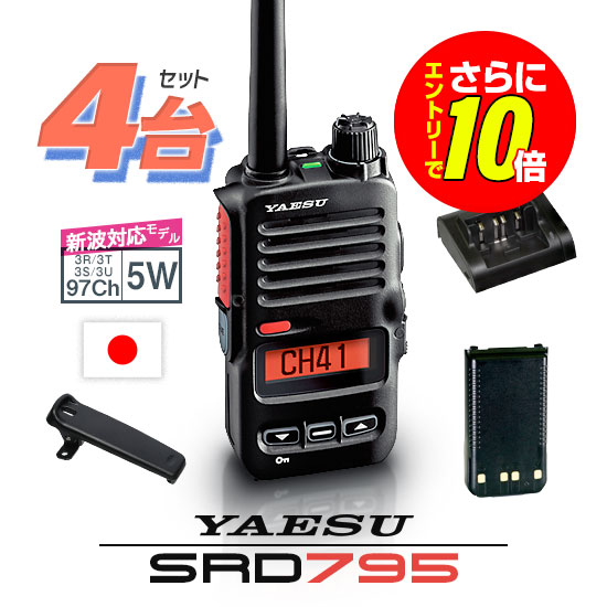 【エントリーでさらに10倍】《登録代行OK》八重洲無線 SRD795 PKG 4台セット デジタル簡易無線機 登録局 (82ch増波) / 免許不要 ハイパワートランシーバー 5W ハンディ 長距離 無線機 スタンダードホライゾン ヤエス YAESU SRD795 SRD790
