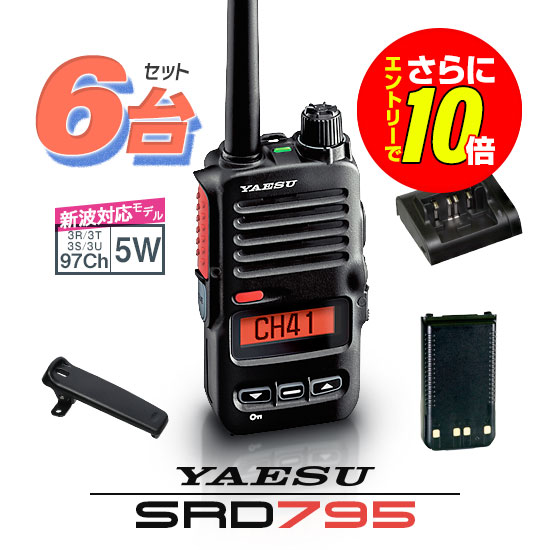 【エントリーでさらに10倍】《登録代行OK》八重洲無線 SRD795 PKG 6台セット デジタル簡易無線機 登録局 (82ch増波) / 免許不要 ハイパワートランシーバー 5W ハンディ 長距離 無線機 スタンダードホライゾン ヤエス YAESU SRD795 SRD790