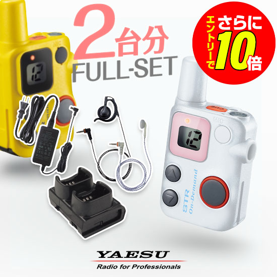 【販売店押さえる排他的権利・エントリーでさらに10倍】八重洲無線 SRFD10 2台フルセット 一種独特小ワット数 トランシーバー (＋ 純然たるイヤ電話機×2,SBH-47×1,SAD-52A×1) / お墨付き不必要 はたご屋カム 小型 一斉に傍受 STRオンデマンド ヤエス YAESU SRFD10B SRFD10W SRFD10R SRFD10Y