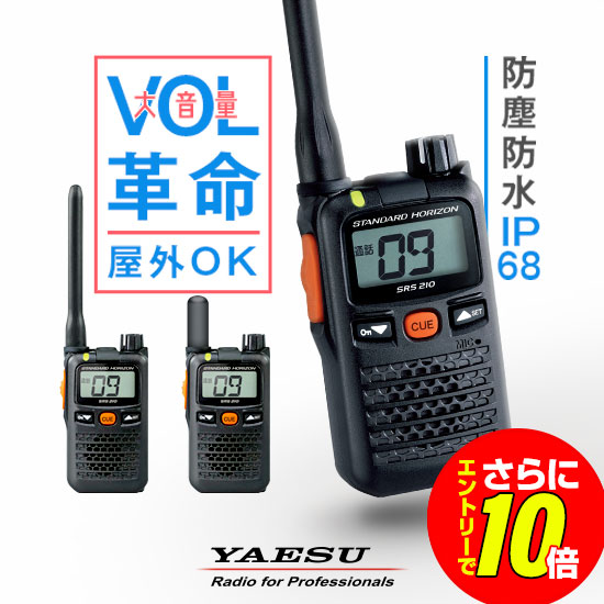 【販売店押さえる排他的権利・エントリーでさらに10倍】八重洲無線 SRS210A 一種独特小ワット数 トランシーバー / お墨付き不必要 はたご屋カム 無線電話機 小型 スタンダードホライゾン ヤエス YAESU SRS210SA SRS210 SRS210S