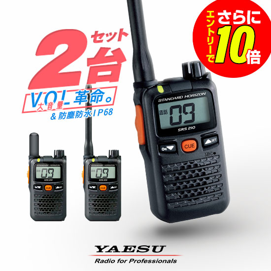 【ショップ限定特典・エントリーでさらに10倍】八重洲無線 SRS210A 2台セット 特定小電力 トランシーバー / 免許不要 インカム 無線機 小型 スタンダードホライゾン ヤエス YAESU SRS210SA SRS210 SRS210S｜ミスターシーバー