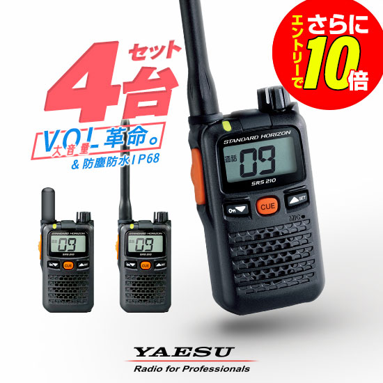 【ショップ限定特典・エントリーでさらに10倍】八重洲無線 特定小電力トランシーバー SRS210A / SRS210SA 4台セットインカム 業務用 無線機 | YAESU (ヤエス) STANDARD HORIZON (スタンダード ホライゾン) SRS210 後継機種小型 防水 IP68｜ミスターシーバー