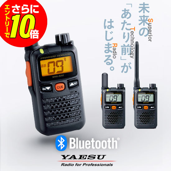 【販売店押さえる排他的権利・エントリーでさらに10倍】八重洲無線 SRS220A Bluetooth相応う 一種独特小ワット数 トランシーバー / お墨付き不必要 はたご屋カム 無線電話機 小型 無線電話 御勤め用 ブルートゥース スタンダードホライゾン ヤエス YAESU SRS220SA