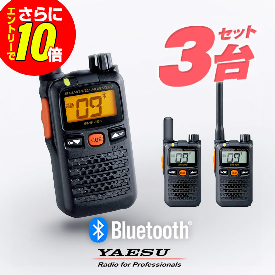 【ショップ限定特典・エントリーでさらに10倍】八重洲無線 特定小電力トランシーバー SRS220A / SRS220SA 3台セットインカム 業務用 無線機 | YAESU (ヤエス) STANDARD HORIZON (スタンダード ホライゾン) SRS220 後継機種小型 防水 IP68｜ミスターシーバー