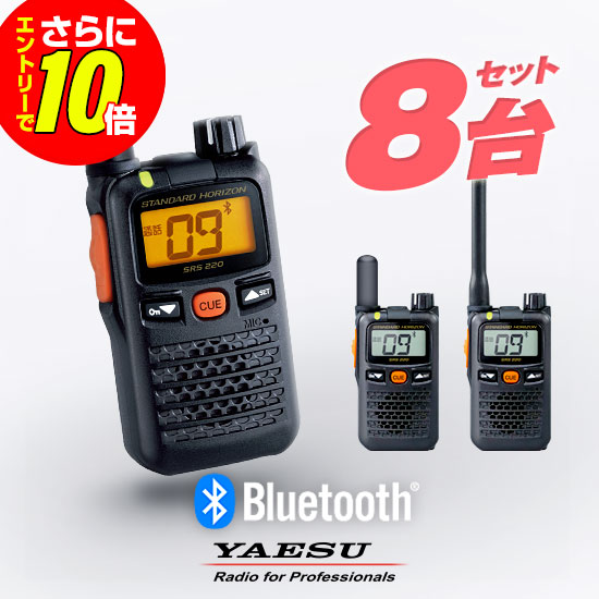 【ショップ限定特典・エントリーでさらに10倍】八重洲無線 特定小電力トランシーバー SRS220A / SRS220SA 8台セットインカム 業務用 無線機 | YAESU (ヤエス) STANDARD HORIZON (スタンダード ホライゾン) SRS220 後継機種小型 防水 IP68｜ミスターシーバー 55,680円