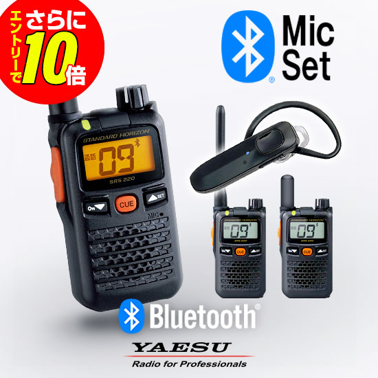 【ショップ限定特典・エントリーでさらに10倍】八重洲無線 SRS220A Bluetoothセット 特定小電力 トランシーバー (＋ SSM-BT20&times;1) / 免許不要 インカム 無線機 小型 ワイヤレス 業務用 ブルートゥース スタンダードホライゾン ヤエス YAESU SRS220SA｜ミスターシーバー