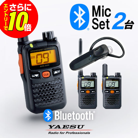 【販売店押さえる排他的権利・エントリーでさらに10倍】八重洲無線 SRS220A Bluetooth2台書き割り 一種独特小ワット数 トランシーバー (＋ SSM-BT20×2) / お墨付き不必要 はたご屋カム 無線電話機 小型 無線電話 御勤め用 ブルートゥース ヤエス YAESU SRS220SA