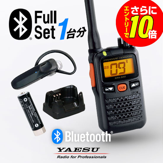 【販売店押さえる排他的権利・エントリーでさらに10倍】八重洲無線 SRS220A Bluetoothフルセット 一種独特小ワット数 トランシーバー (＋ SSM-BT20×1, SBR-17MH×1, SAD-3930A×1) / お墨付き不必要 はたご屋カム 無線電話機 小型 無線電話 御勤め用 ヤエス YAESU SRS220SA
