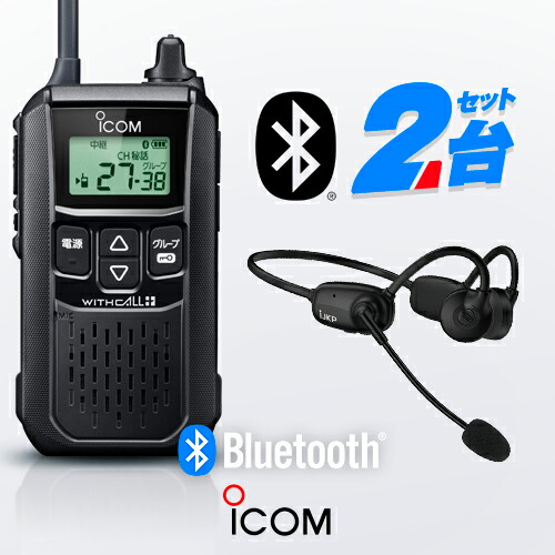 楽天市場】アイコム IC-4120BT Bluetoothインカム2台セットタイプB 特定小電力 トランシーバー (＋ IJKP BTH-102×2)  / 無線機 インカム アイコム情報機器 骨伝導ヘッドセット ワイヤレス 業務用 ブルートゥース ウィズコールプラス WITHCALL+ :  ミスターシーバー