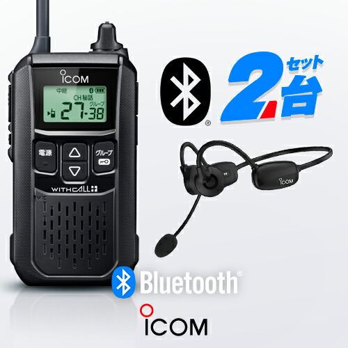 ICOM トランシーバー インカム 2個 充電器 セット ICOM アイコム IC-4120 2台セット 特定小電力 トランシーバー