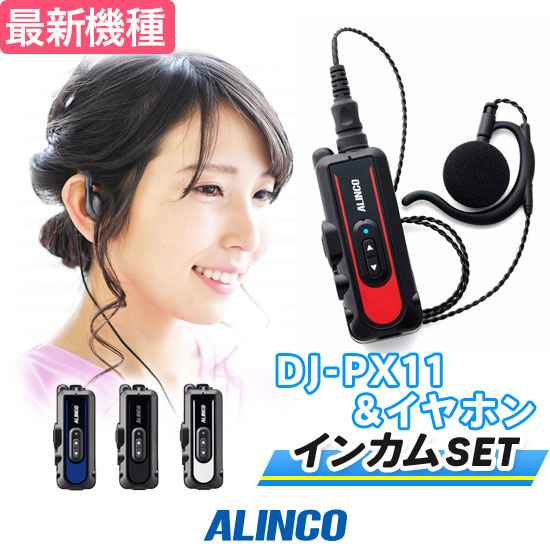 【高尖んがり立ち直らす為し終える中】アルインコ DJ-PX11 一種独特小ワット数 トランシーバー はたご屋カム 仕かける (+ 純然たるイヤ電話機 付き添い人) 御勤め用 無線電話機 小型 ALINCO DJ-PX11A DJ-PX11B DJ-PX11R DJ-PX11S ラペル御喋り 3 ナノシーバー 飲食店 診療 店内 院内