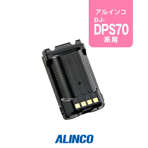 DJ-DPS70+EBP-99(大容量バッテリー)+SRHF350D 極美品 アルインコ,プロ用無線機 | INCOM ONLINE SHOP