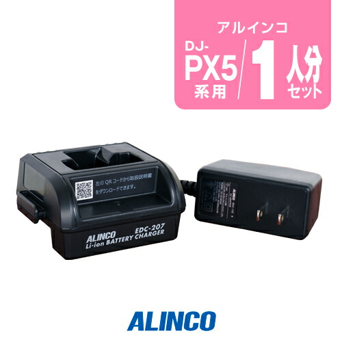 楽天市場】アルインコ DJ-PX5用 充電器 5人分セット (EDC-208R×1