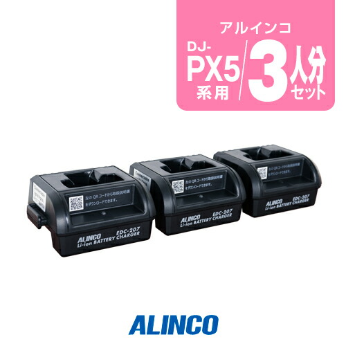 楽天市場】アルインコ DJ-PX5用 充電器 5人分セット (EDC-208R×1
